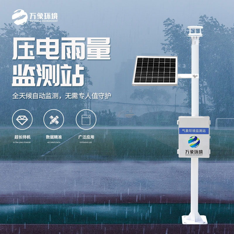 壓電式雨量監(jiān)測站是怎么監(jiān)測雨量的？