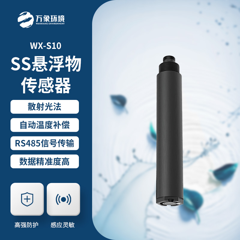 為何選擇在線懸浮物傳感器？